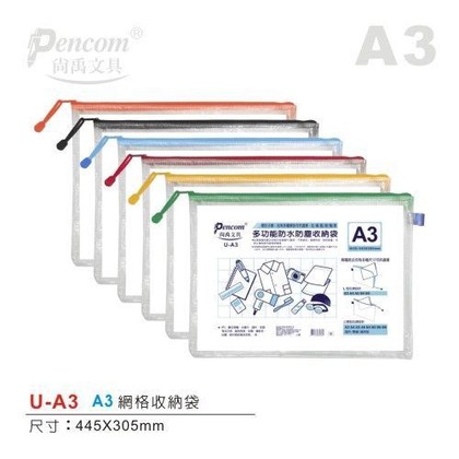 尚禹Pencom U-A3 A3網格收納袋 防水防塵透明網格收納袋 拉鍊袋 資料袋 資料套