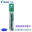 PILOT百樂 LFBTRF-12EF 四色按鍵式 魔擦筆筆芯 擦擦筆筆芯 魔擦筆替芯 綠色 0.5mm