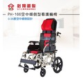 空中傾倒型 看護輪椅 座寬16吋 必翔 PH-166 輪椅B款+附加功能A款+附加功能C款