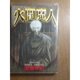 火閻魔人 全 奧瀨早紀 Pchome 商店街 火閻魔人 全 奧瀨早紀 Pchome 商店街