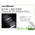 數位小兔【LIFE+GUARD Canon RF 24-105mm F4.0 L 遮光罩 + 鏡頭 保護貼】貼膜 公司貨