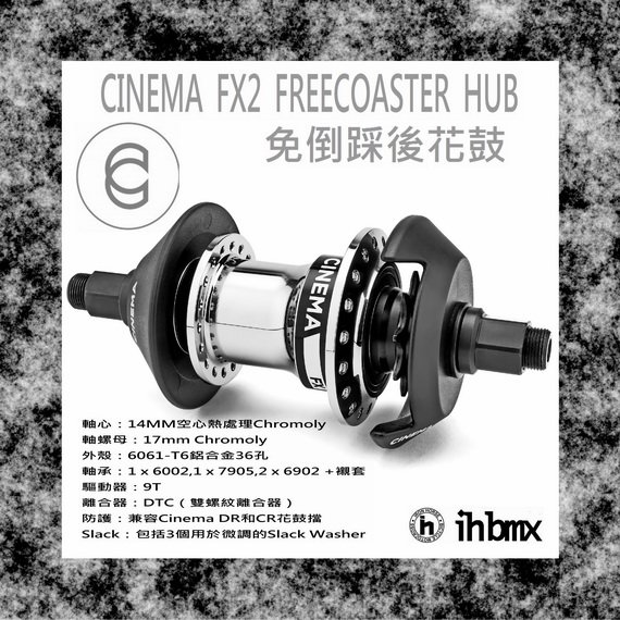 [I.H BMX] CINEMA FX2 FREECOASTER HUB 免倒踩後花鼓 拋光銀 DH/極限單車/街道車/特技腳踏車