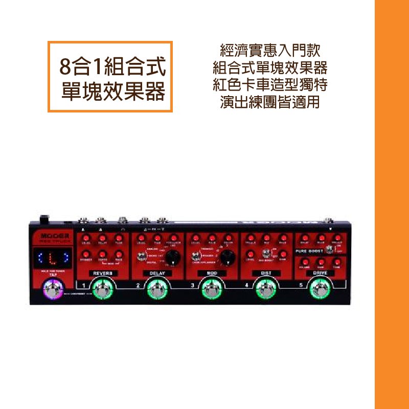 Mooer / Red Truck 綜合效果器– ATB通伯樂器音響