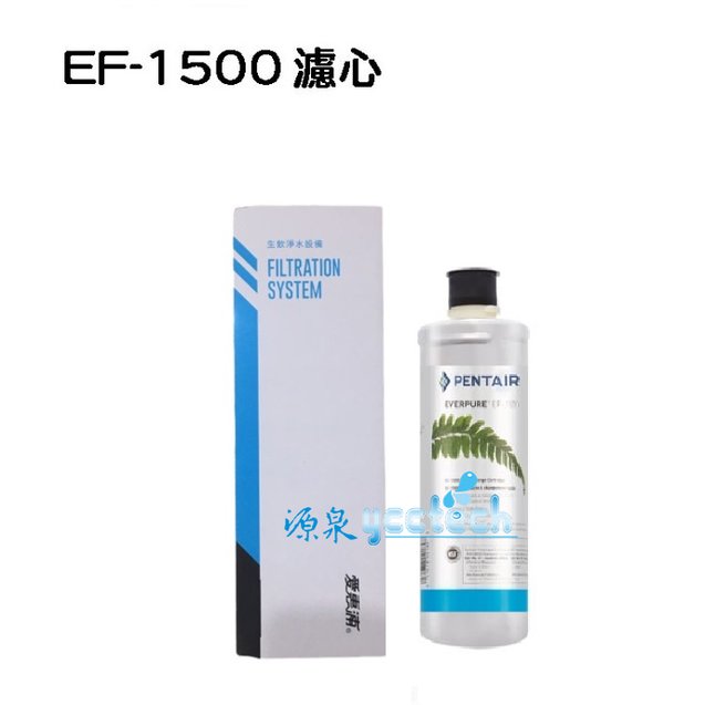EF-1500 愛惠浦公司貨濾芯 EVERPURE濕式碳纖活性碳EF1500 濾心