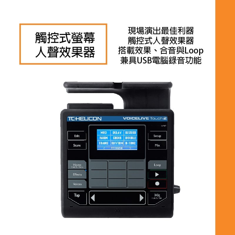 樂器通】TC HELICON / VOICELIVE TOUCH 2 人聲效果器- PChome 商店街