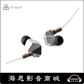 【海恩數位】日本 Final B3 B系列 二動鐵耳道式耳機 高解析加上生動的高頻表現