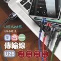 【USAMS】4合一快速充電傳輸線 一次充四台手機