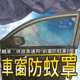 汽車、休旅車通用 前座車窗防蚊遮陽罩2個