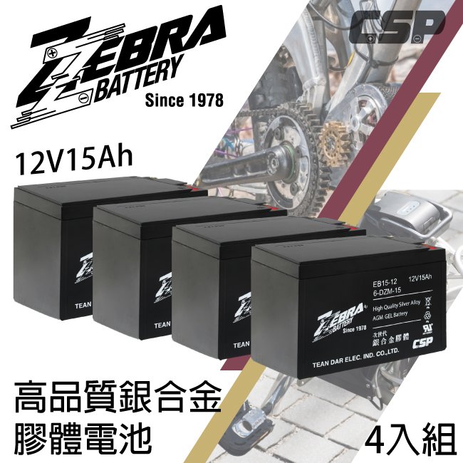 ☼ 台中苙翔電池►ZEBRA 斑馬牌 EB15-12 銀合金膠體電池12V15Ah/ 等同 6-DZM-15 一組 4顆