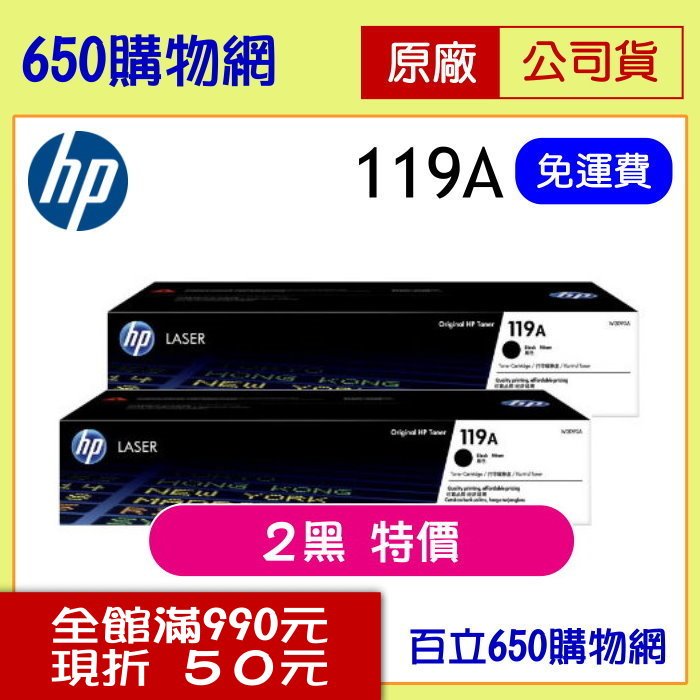 (2支組合特價) HP 119A W2090A 原廠黑色碳粉匣 適用機種 Color Laser MFP 150a 178nw 179fnw