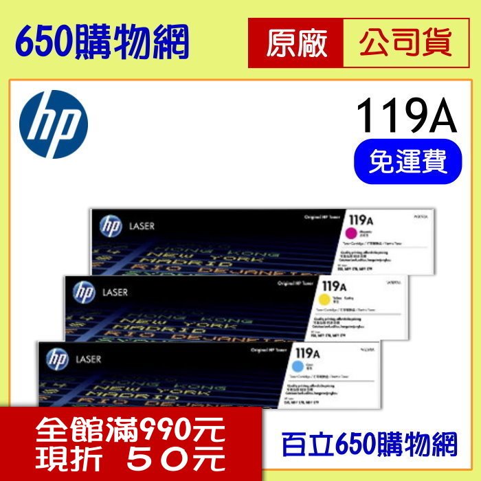 (含稅) HP 119A W2091A藍色 W2092A黃色 W2093A紅色 原廠碳粉匣 適用機種 Color Laser MFP 150a 178nw 179fnw