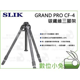 數位小兔【SLIK GRAND PRO CF-4 碳纖維三腳架】多角度旋轉升降式三腳架