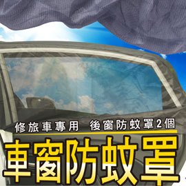 休旅車專用 後座車窗防蚊遮陽罩2個