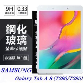 【愛瘋潮】SAMSUNG Galaxy Tab A 8 (T290/T295) 超強防爆鋼化玻璃平板保護貼 9H
