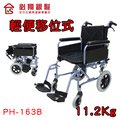 輕便移位式看護型輪椅 必翔 PH-163B 總寬51cm