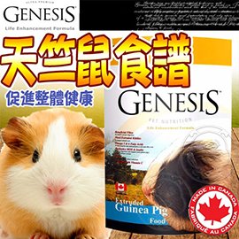 📣此商品48小時內快速出貨🚀》加拿大Genesis創世紀》 高級天竺鼠飼料-1KG
