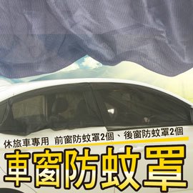 休旅車專用 車窗防蚊遮陽罩(前窗2個+後窗2個)