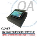 CLOVER TLC 8800 TLC8800 8800電子發票收銀機 二聯式 三聯式 發票收銀機 收據機