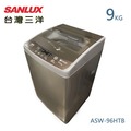 【佳麗寶】-留言加碼折扣(台灣三洋SANLUX)9公斤單槽洗衣機／ASW-96HTB