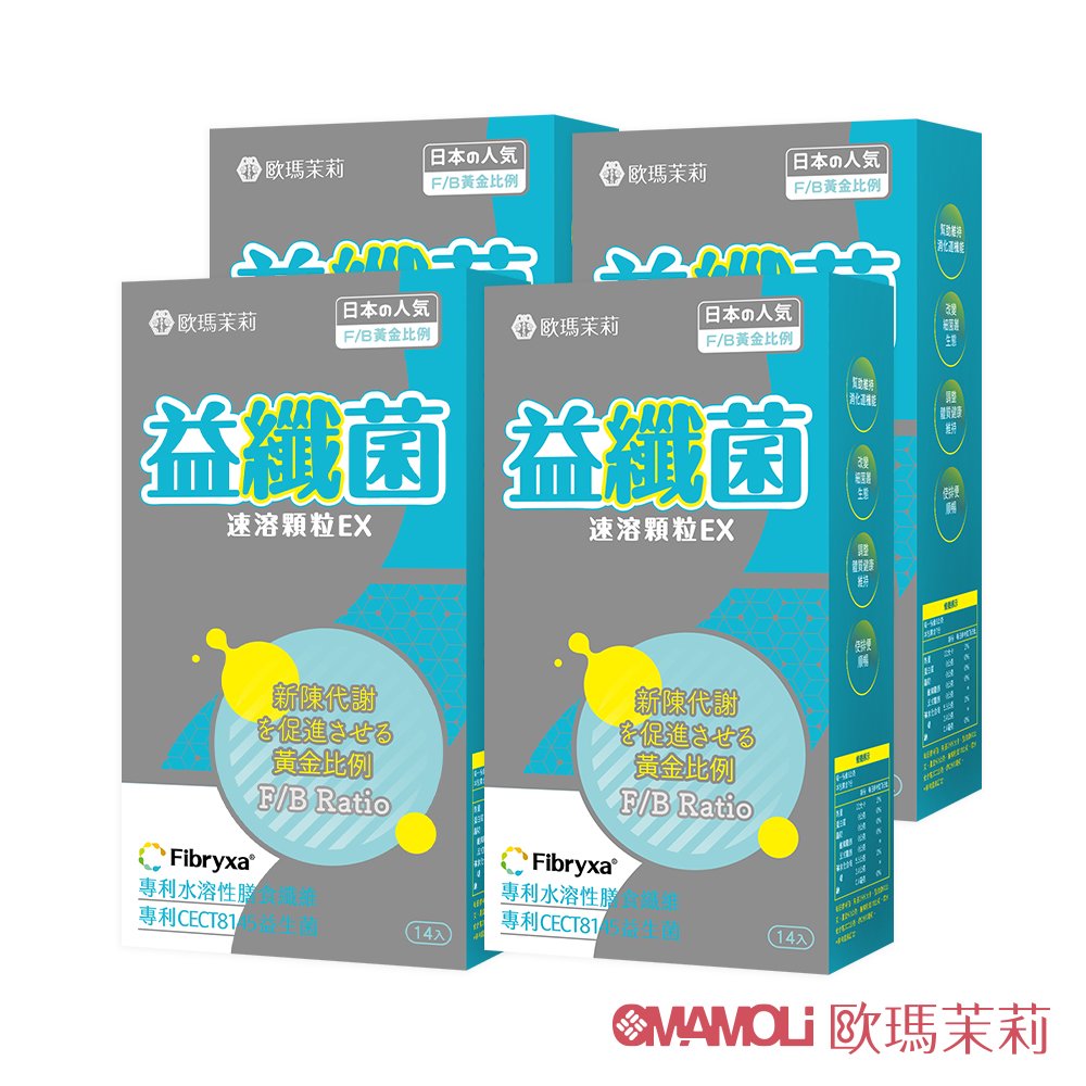 【歐瑪茉莉】益纖菌4盒(專利乳雙岐桿菌CECT8145+日本專利膳食纖維)共56包