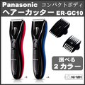 日本 Panasonic 國際牌 ER-GC10 充電式 電動理髮器 電剪刀 剃頭 剃髮 可水洗 剪髮器 髮廊 GC10