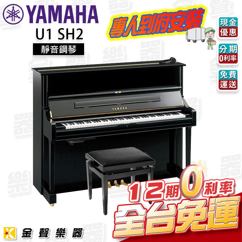 【金聲樂器】YAMAHA U1 SH2 靜音鋼琴