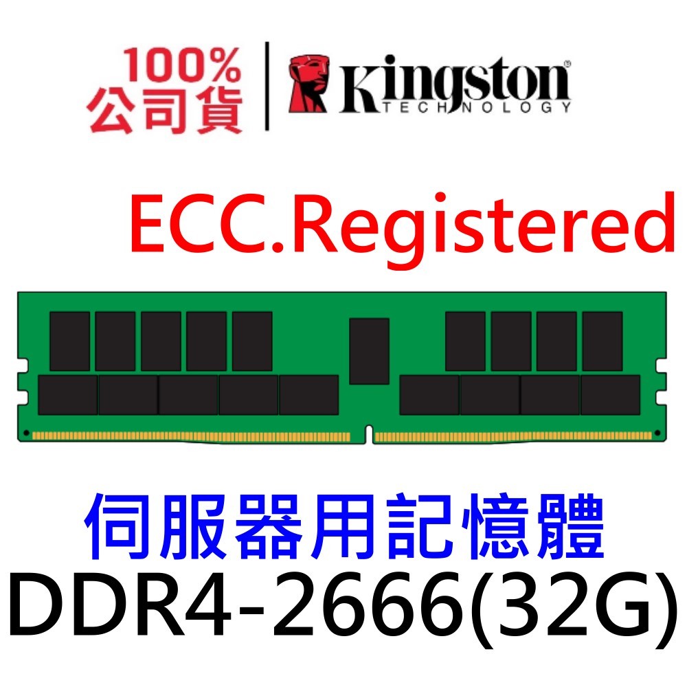 金士頓 伺服器 記憶體 DDR4 2666 32GB ECC REG 單支 KSM26RD4/32HDI