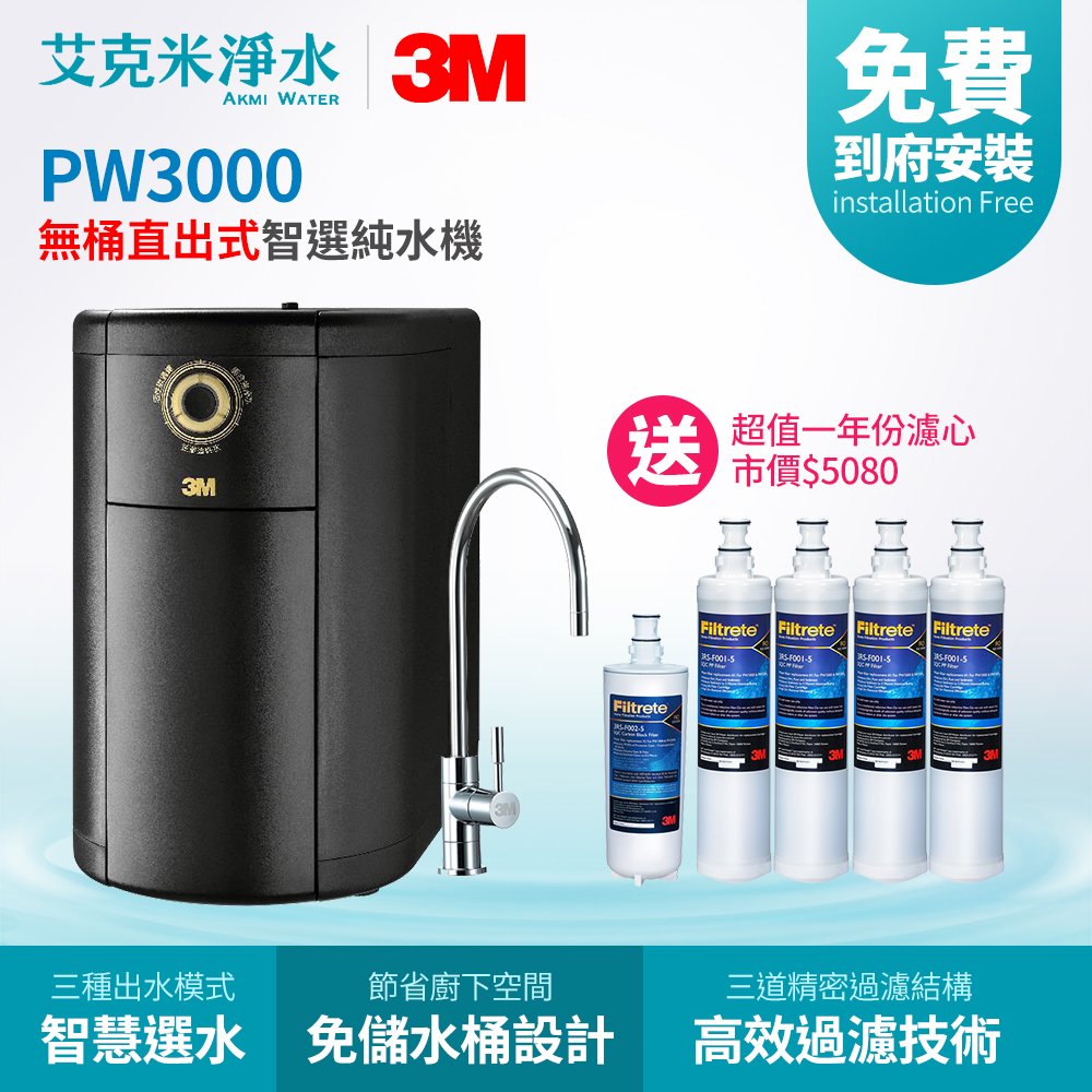 【3M】 PW3000 無桶直出式智選純水機