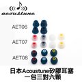 志達電子 AET06 AET07 AET08 AET16 日本Acoustune矽膠耳塞 一包三對六顆