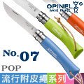 OPINEL Pop steel TRADITION 法國刀流行彩色系列附皮繩(No.07 )