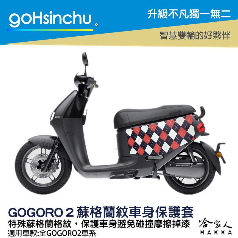 Gogoro2 防水車套 蘇格蘭紋 台灣製造 狗衣 車罩 車套 防塵套 保護套 GOGORO 哈家人