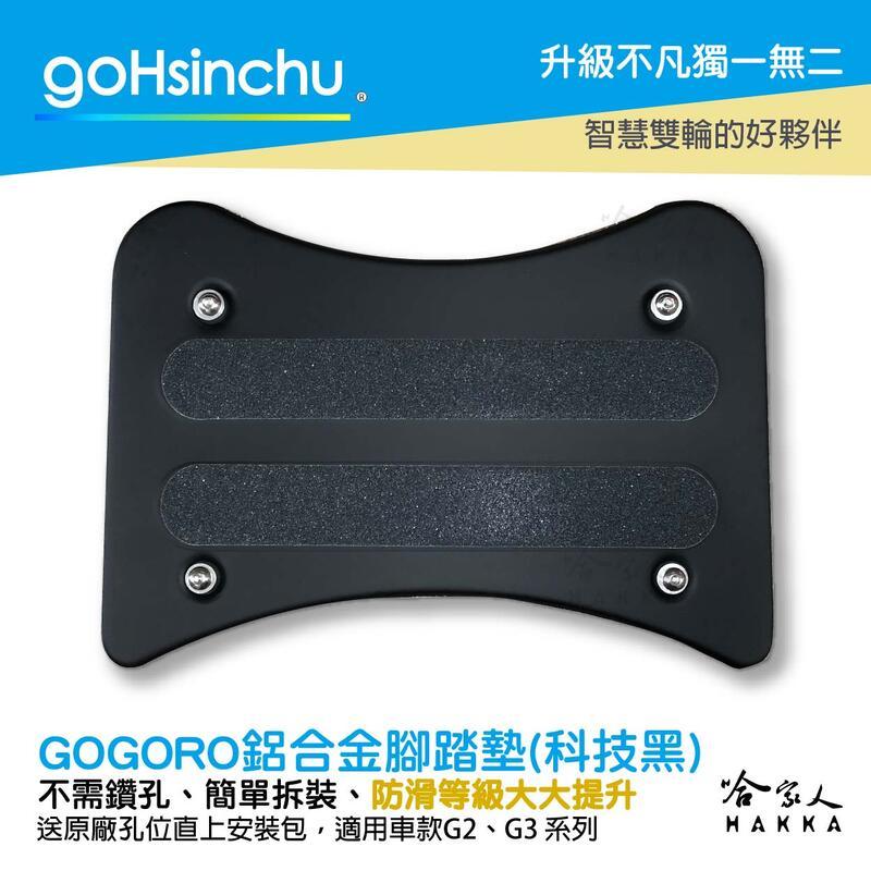 Gogoro2 gogoro3 鋁合金服貼型腳踏墊 科技黑 GOGORO 一體成形 防滑 腳踏 踏板 哈家人