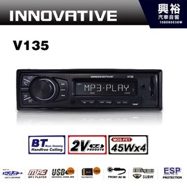 【INNOVATIVE】V135 創新牌 MP3/WMA/AUX/USB/SD 無碟藍芽音響主機