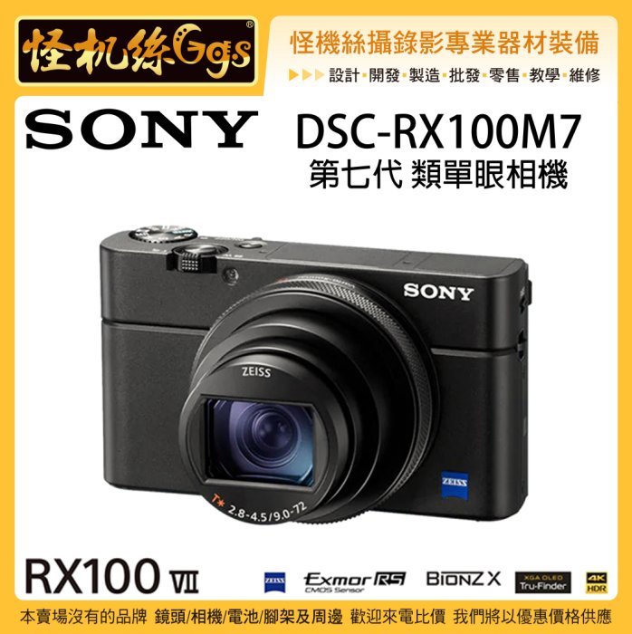 怪機絲SONY DSC-RX100 VII RX100M7 第七代單機版類單眼相機4K 收音8倍