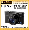怪機絲 SONY DSC-RX100 VII RX100M7 第七代 單機版 類單眼相機 4K 收音 8倍變焦 公司貨