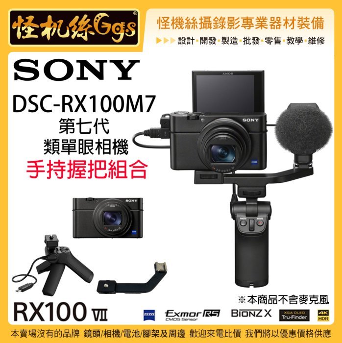 怪機絲SONY DSC-RX100 VII RX100M7 第七代手持握把組類單眼相機4K 收音 