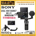 怪機絲 SONY DSC-RX100 VII RX100M7 第七代 手持握把組 類單眼相機 4K 收音 錄影 公司貨