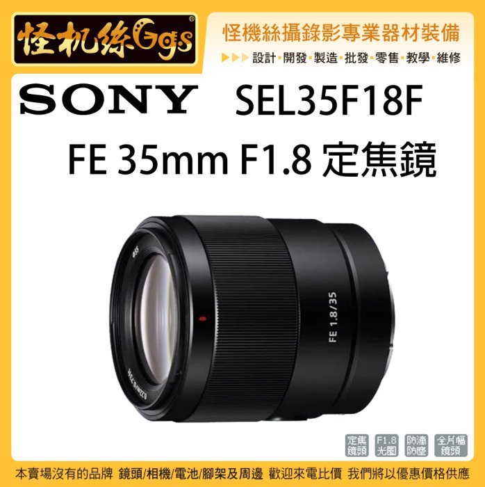 怪機絲SONY SEL35F18F FE 35mm F1.8 定焦鏡大光圈相機微單A7 鏡頭E接環