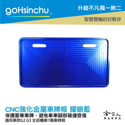 Gogoro Gogoro2 CNC 車牌框 耀眼藍 現貨 鋁合金 車牌保護框 新式 7 碼白牌 小七碼 勁戰 哈家人