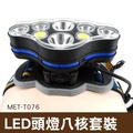 LED頭燈八核 LED頭燈八核套裝大全配 鋰電*2+充電線 MET-T076