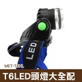 丸石 MET-T6HL LED強光頭燈 調焦款 超強光 單燈 T6頭燈 超亮泛光燈