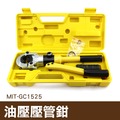 丸石 壓管鉗 適用不鏽鋼壓接 不鏽鋼壓管工具 MIT-GC1525