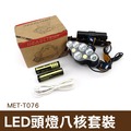 鋁合金材質 可充電池 LED燈 可更換電池 LED頭燈八核 丸石 MET-T076