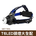 騎行 釣魚 LED變焦充電遠射 T6頭燈 鋁合金材質 丸石 MET-T6HL