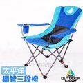 【Outdoor Camp】雙色-太平洋 專利雙層網狀透氣鋼管三段椅(承重100kg)/露營椅 非Coleman outdoorbase OC-502B 深藍
