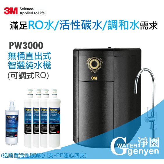 3M PW3000 智選純水機 / 無桶直出式RO機 (三種出水模式) 加送濾心五支