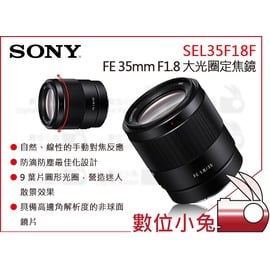 數位小兔【SONY FE 35mm F1.8 大光圈定焦鏡頭】SEL35F18F 全幅E接環定