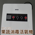 丸石 MET-LRZ128 臭氧量 600MG/H 果蔬解毒機 蔬果消毒臭氧機 果蔬碗盤清洗機