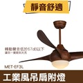 丸石 工業吊扇LED照明 美式鄉村風扇 美式復古工業風吊扇 附遙控器 MET-EF3L 木紋
