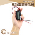 電瓶監視器 電池檢測儀 容量 電壓表 顯示器 電池電量 丸石 MET-BA1284